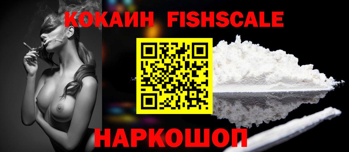 COCAIN FishScale Сызрань