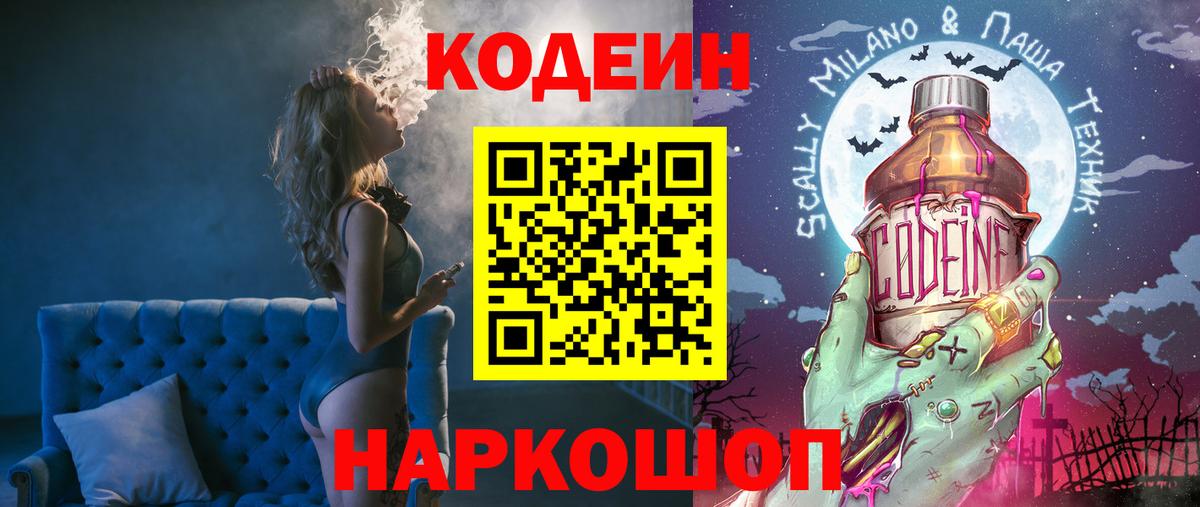 Сызрань  Кодеиновый сироп Lean Purple Drank  Кодеин напиток Lean (лин)  Вход с VPN 
